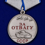 Муляж медаль "За отвагу" СССР (копия)