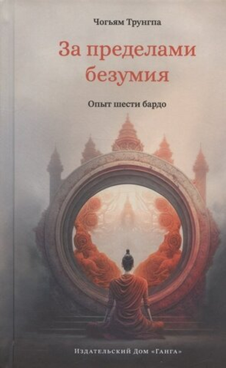 "За пределами безумия. Опыт шести бардо."  Чогьям Трунгпа.