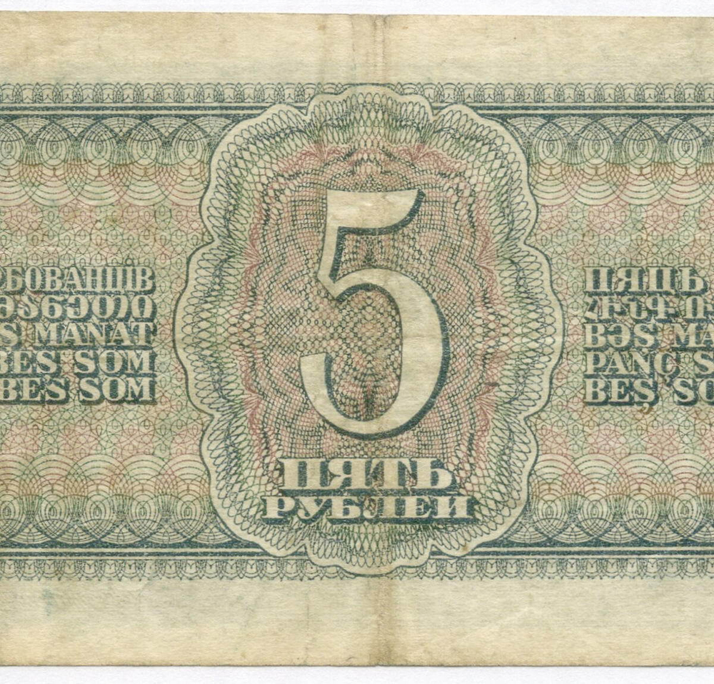Казначейский билет 5 рублей 1938 год 030223 СЛ. VF