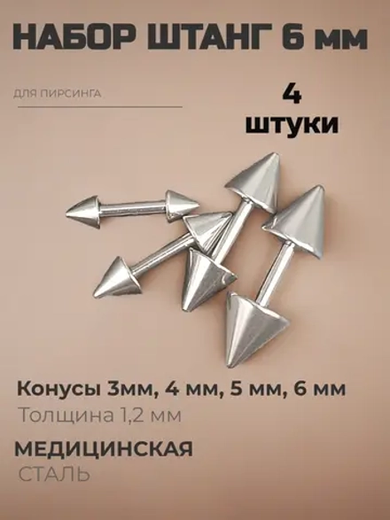 Набор 4 штуки штанги 6 мм с конусами для пирсинга