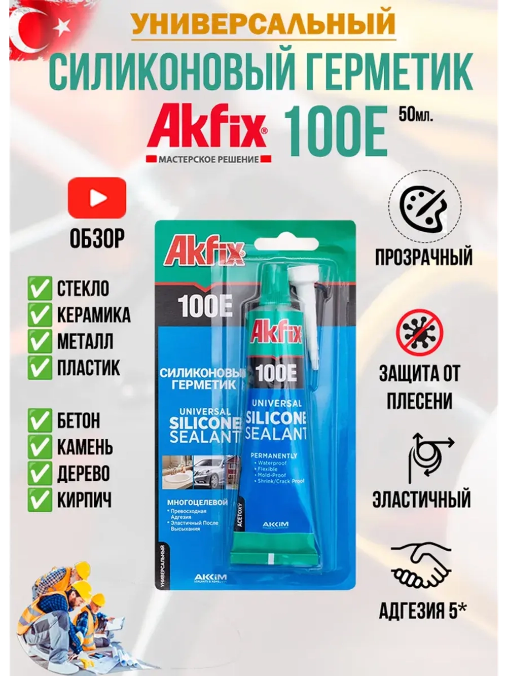 Герметик силиконовый универсальный прозрачный AkFix 100E