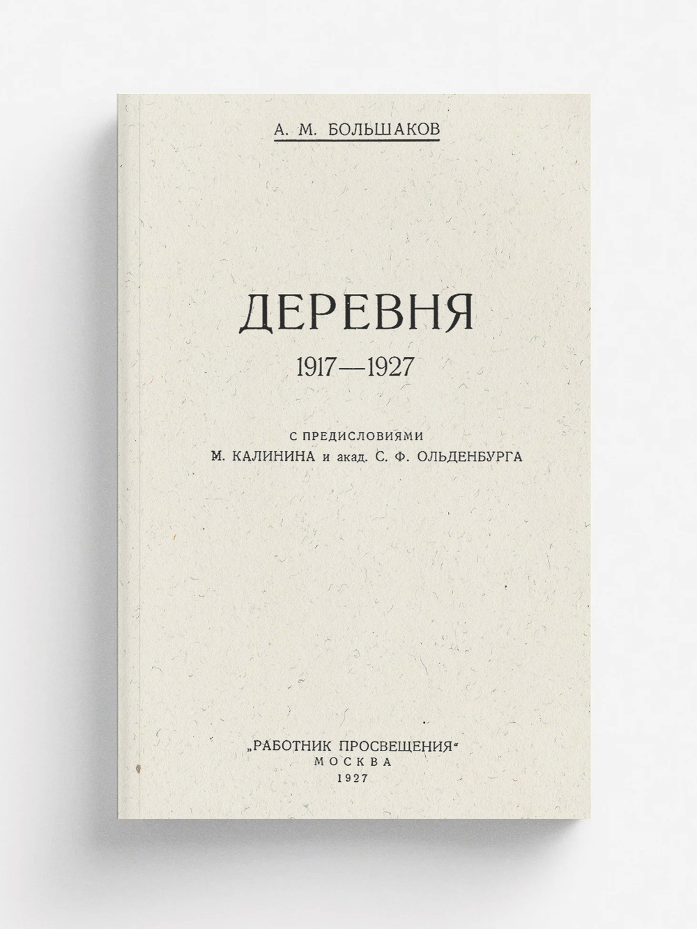 Деревня 1917 1927 | Большаков Михайлович Антон