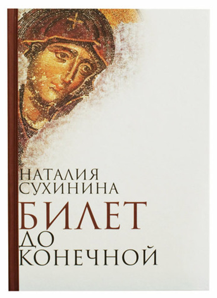 Билет до конечной (Алавастр) (Сухинина Н. В.)