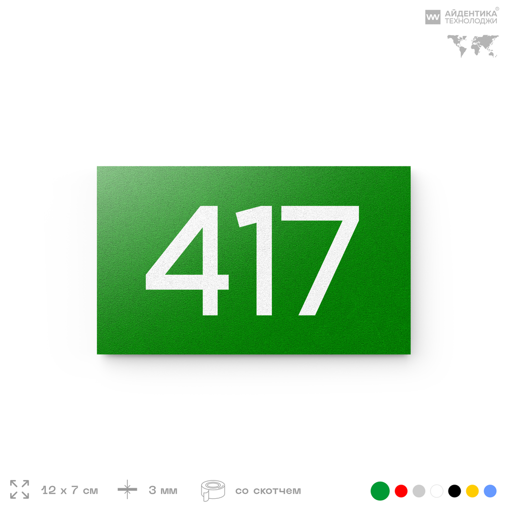 Номер на дверь 417, табличка на дверь для офиса, квартиры, кабинета, аудитории, склада, зеленая 120х70 мм, Айдентика Технолоджи