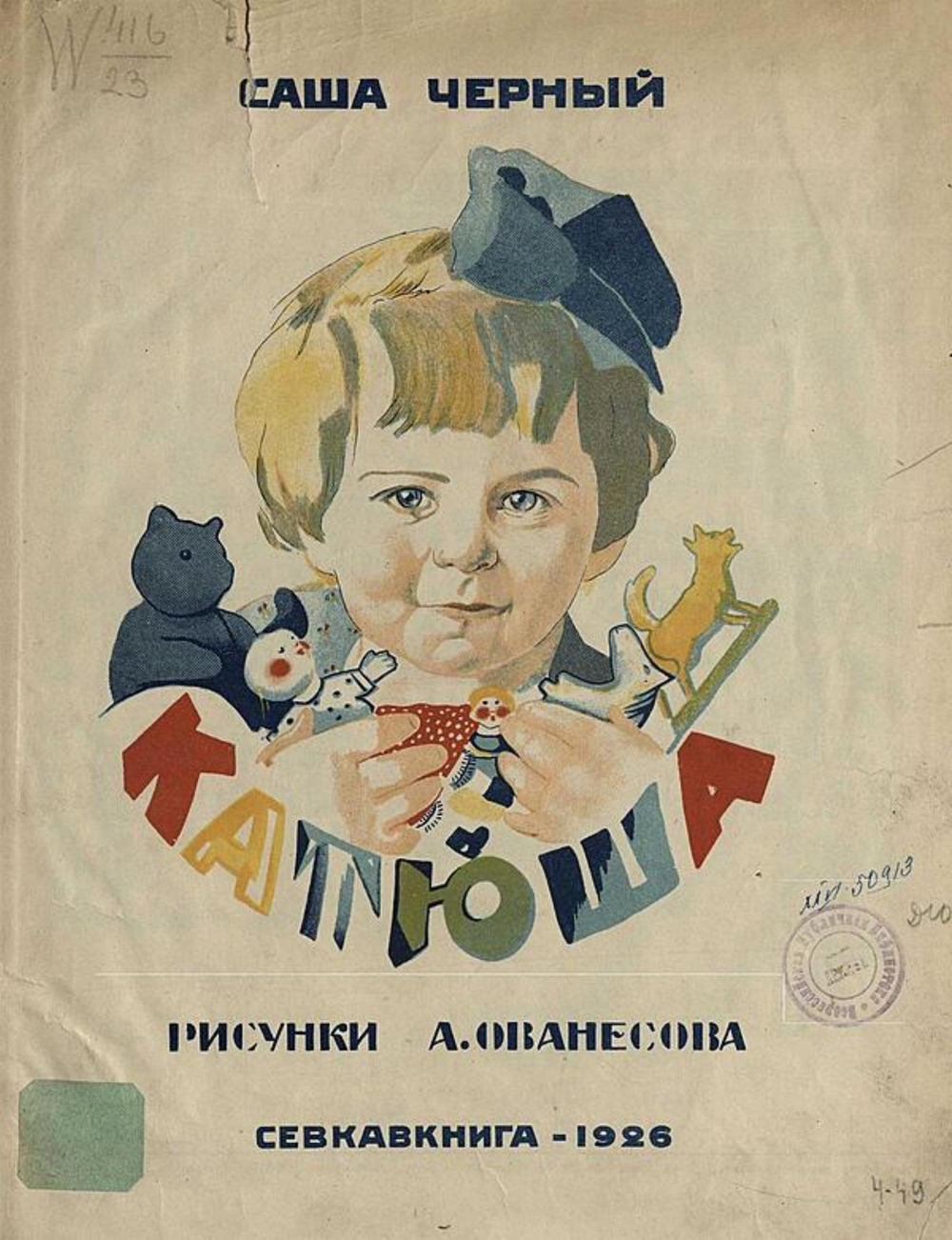 Катюша. Стихи | Саша Чёрный