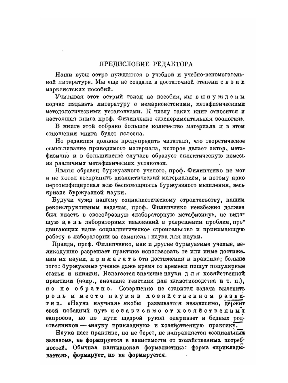 Экспериментальная зоология | Ю. А. Филипченко