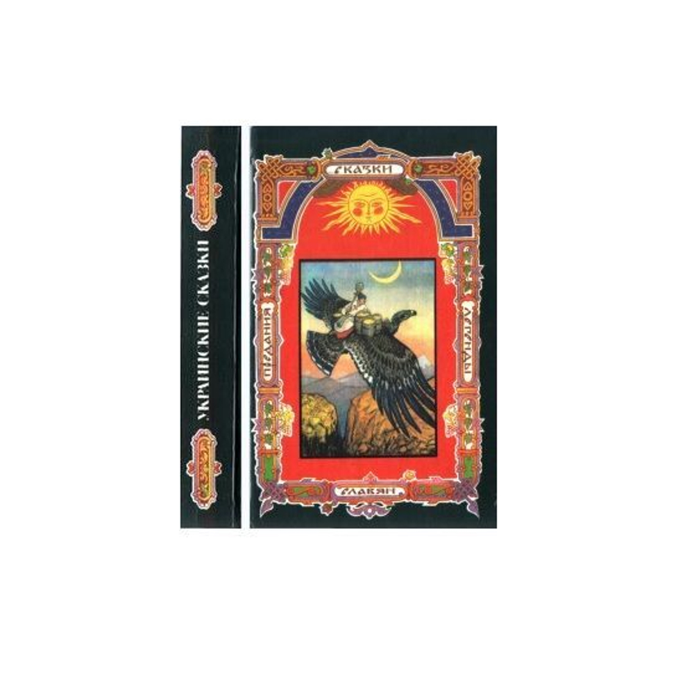 Украинские сказки (комплект из 2-х книг)