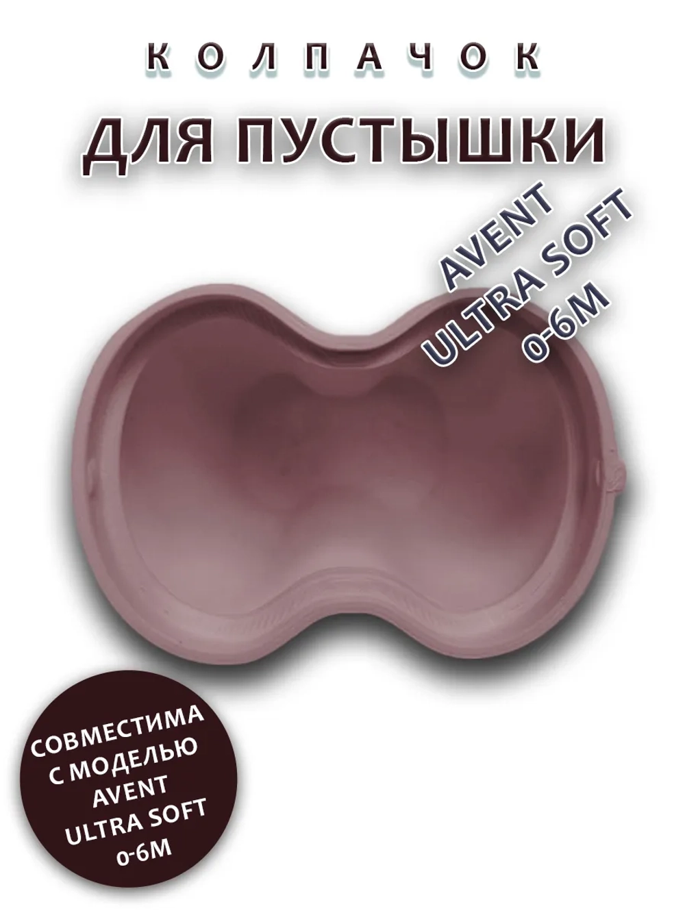 Колпачок для соски пустышки AVENT ultra soft 0-6m