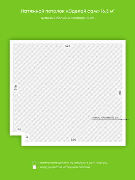 Матовый натяжной потолок 16.3 м2