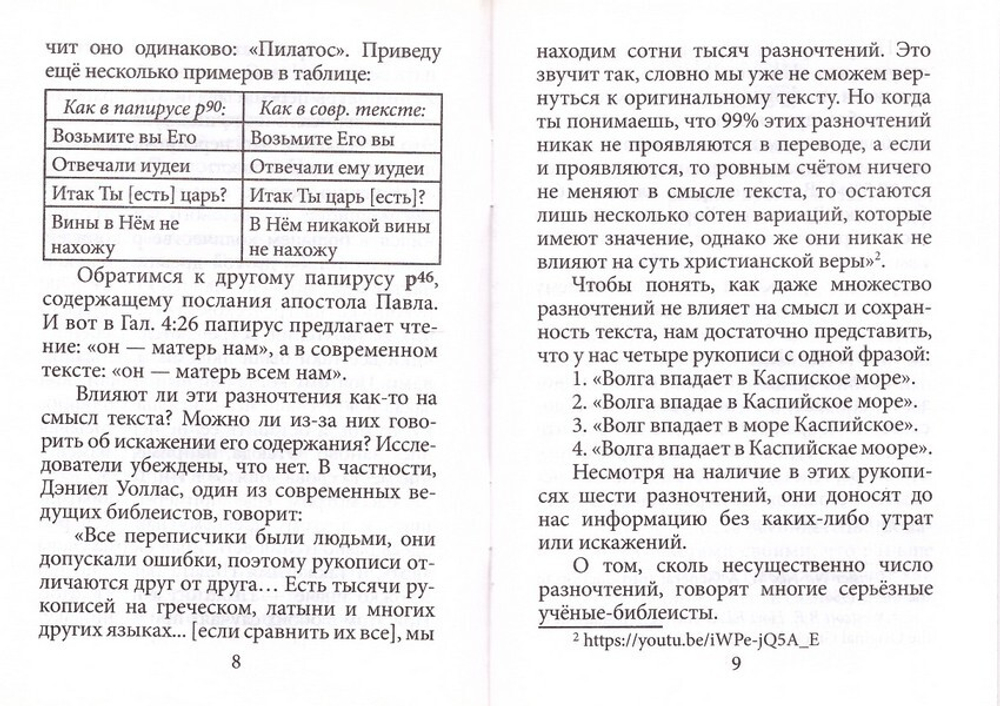 Искажена ли Библия? Иерей Георгий Максимов