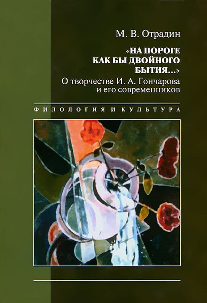 &quot;На пороге как бы двойного бытия...&quot;. О творчестве И. А. Гончарова и его современников