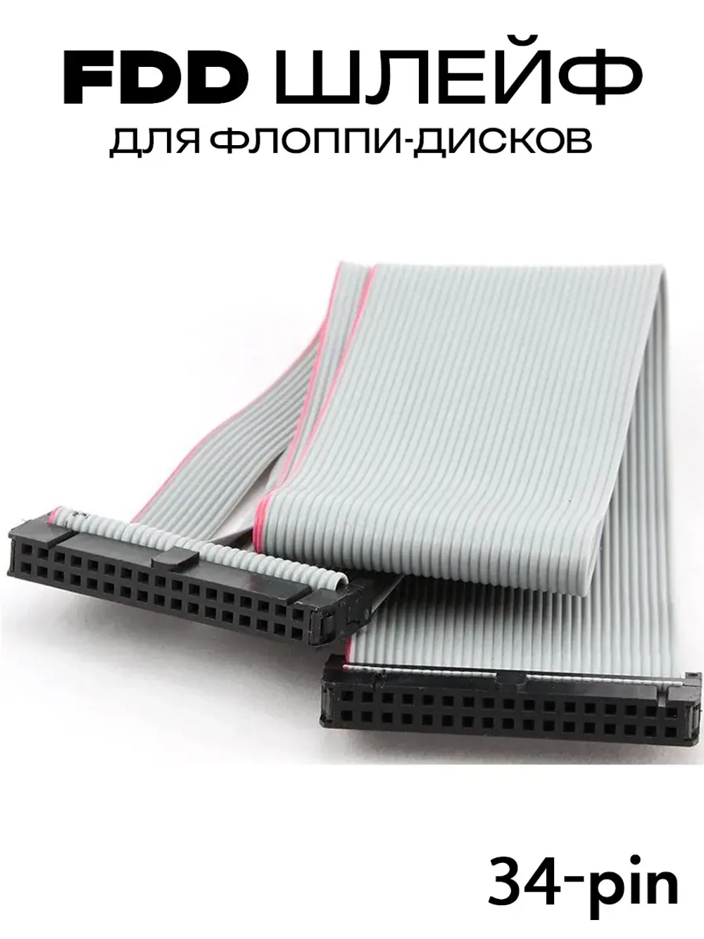 Шлейф FDD - IDC 34 pin для подключения к флоппи-дисководу