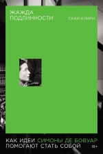 Жажда подлинности