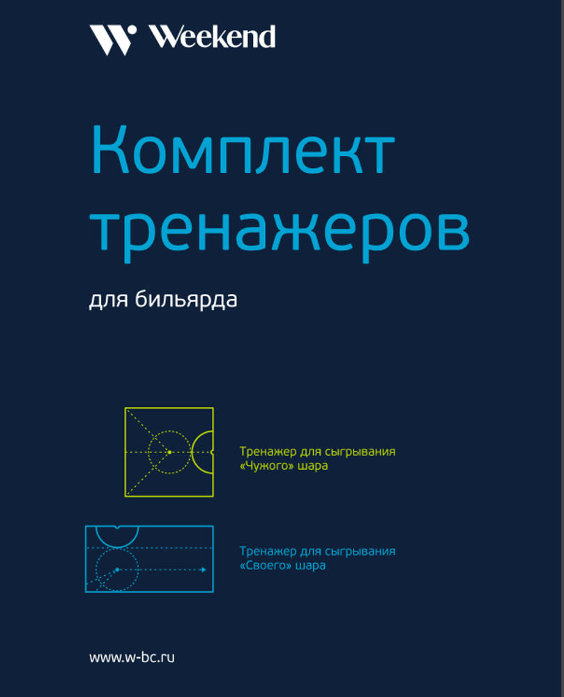 Комплект тренажеров для русского бильярда
