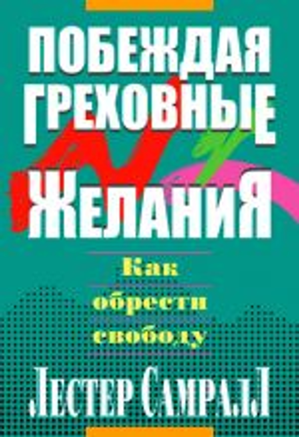 Побеждая греховные желания