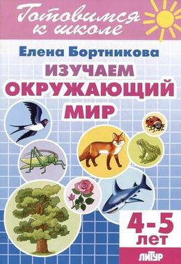 ЛИТУР/РТ.ГШ//Изучаем окружающий мир 4-5лет//Бортникова