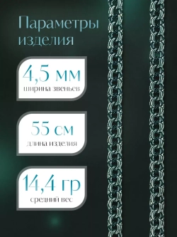 Цепочка Бисмарк серебряная черненая, ширина 4,5 мм