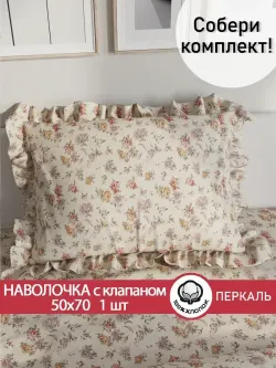 Декоративная наволочка с рюшами, оборками "Виктория" 50х70 см, 1 шт, без молнии