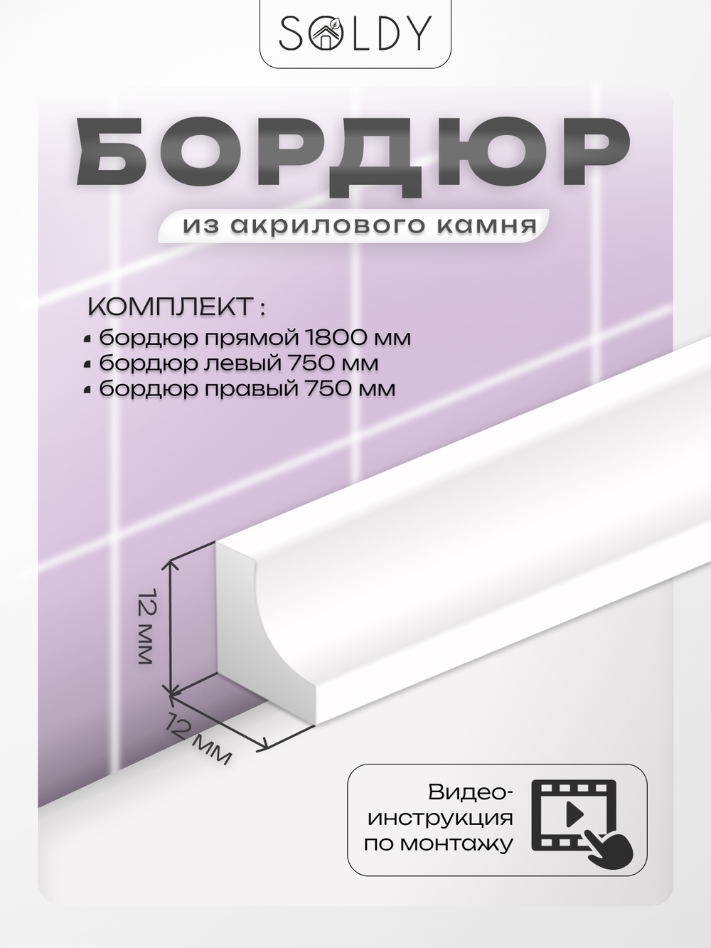 Комплект бордюров серии OR Шириной 12 мм