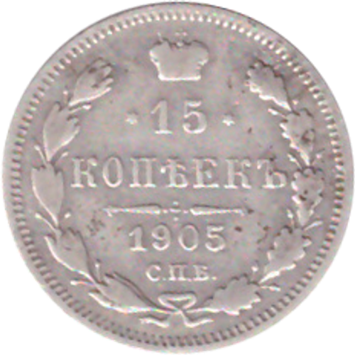 15 копеек 1905 года СПБ АР VG