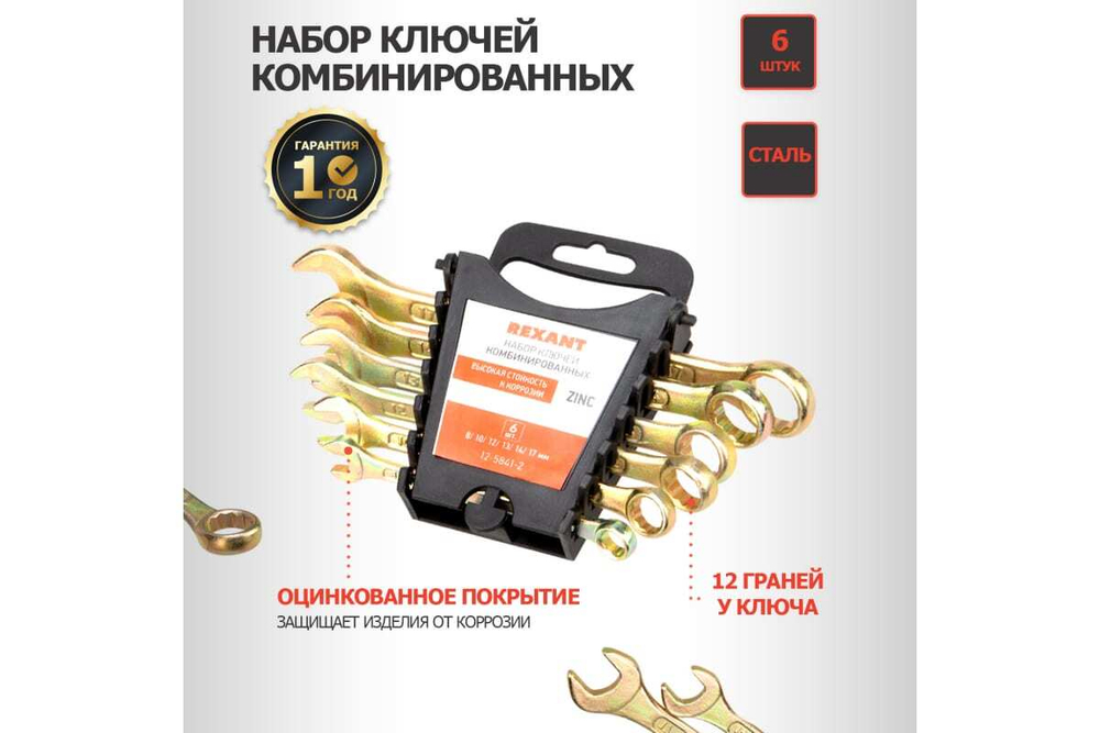 Набор комбинированных ключей REXANT 8-17 мм, 6 шт желтый цинк 12-5841-2