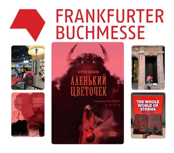 «Аленький цветочек» на Франкфуртской книжной ярмарке