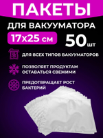 Пакеты для вакууматора рифленые 17х25 см, 50 шт.