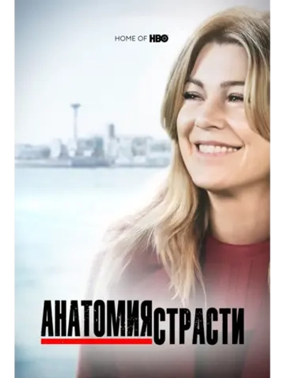 Анатомия страсти, 16 сезон (2019) (11 DVD) (DVD-R)
