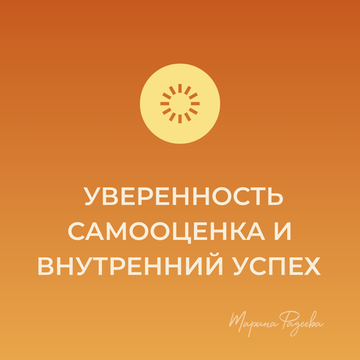Медитация для успеха, уверенности и самооценки