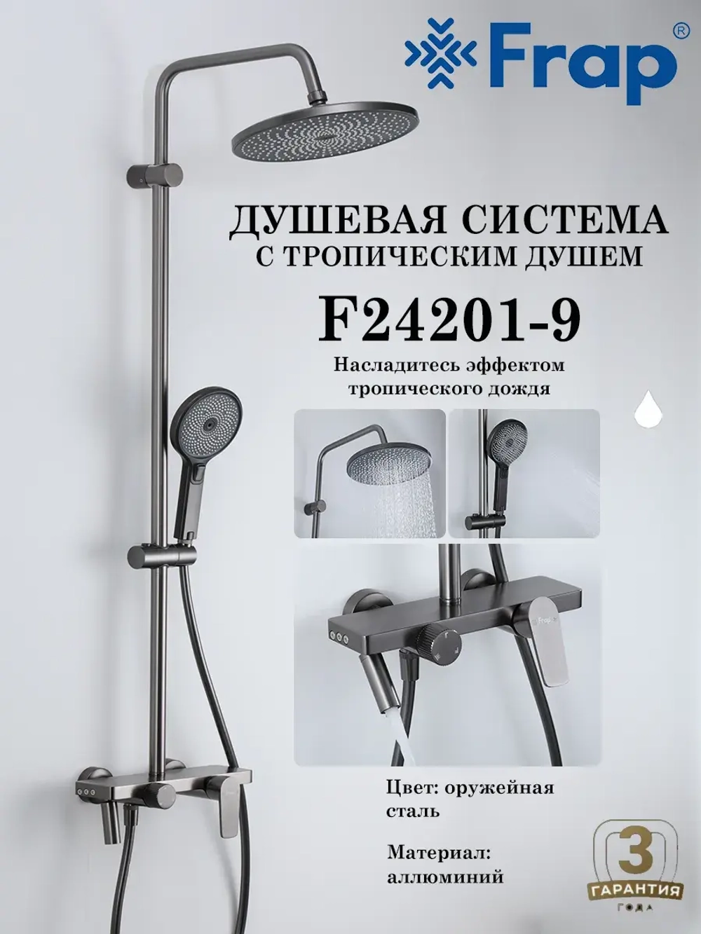 Душевая система с тропическим душем Frap F24201-9