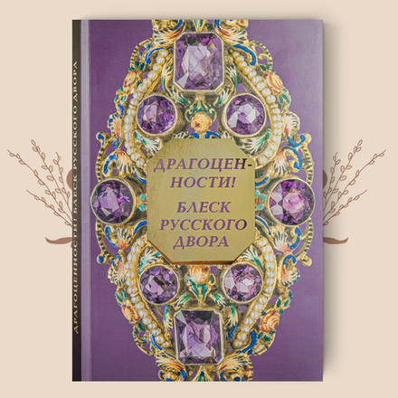 "Драгоценности! Блеск русского двора." Каталог выставки