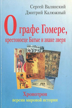 Хронотрон. Версии мировой истории: О графе Гомере, крестоносце Батые и знаке зверя. Путь на Восток или без вести пропавшие во времени. Явление Руси. Тьма горьких истин Русь (комплект из 4 книг)
