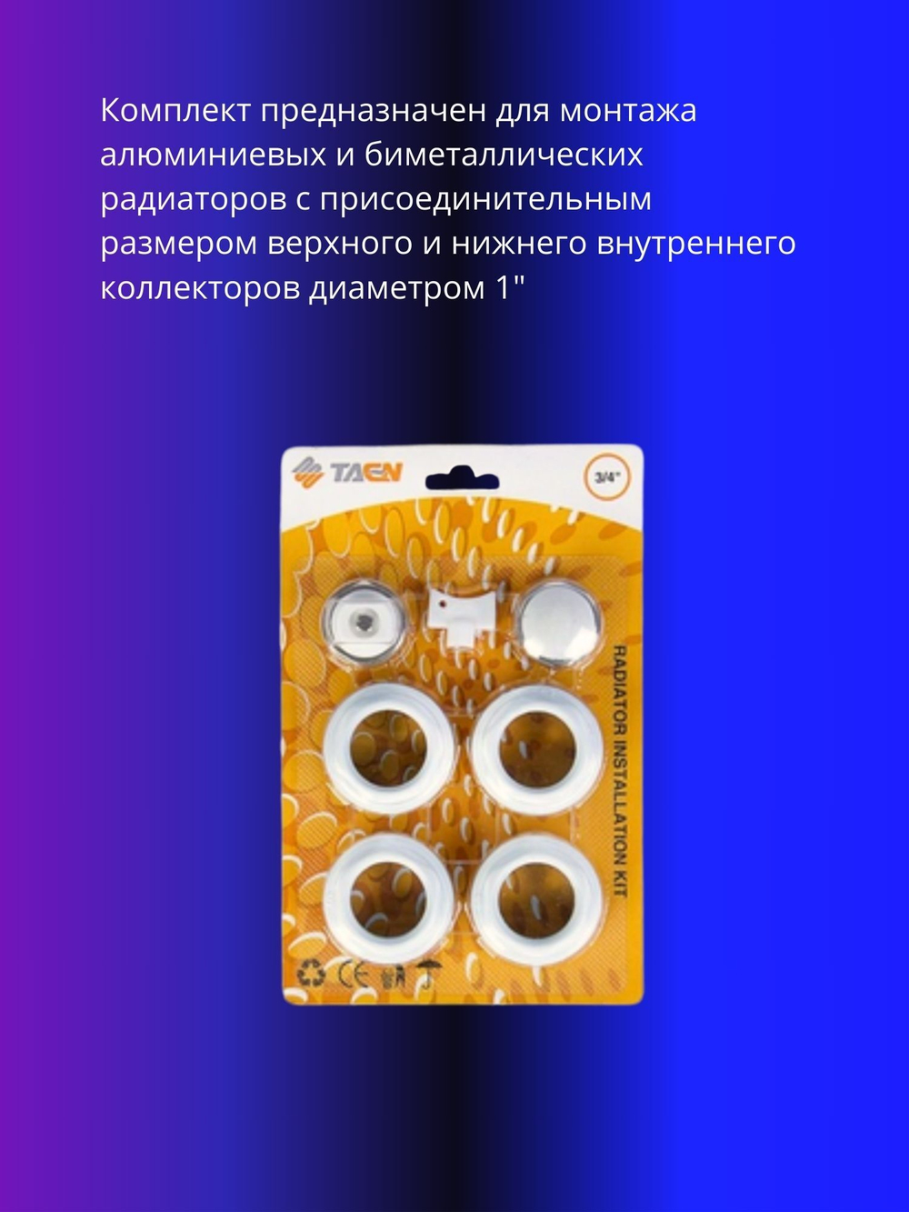 Монтажный комплект для радиатора 3/4" без крепления