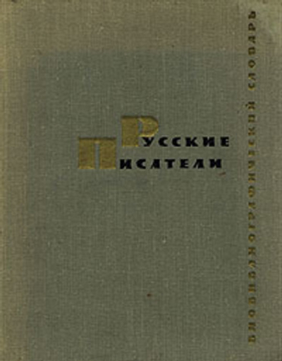Русские писатели. Биобиблиографический словарь