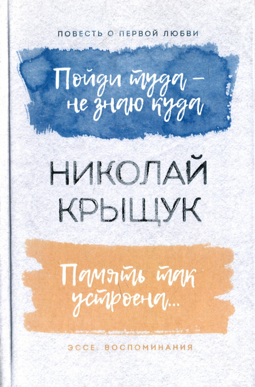 Пойди туда-не знаю куда. Память так устроена...