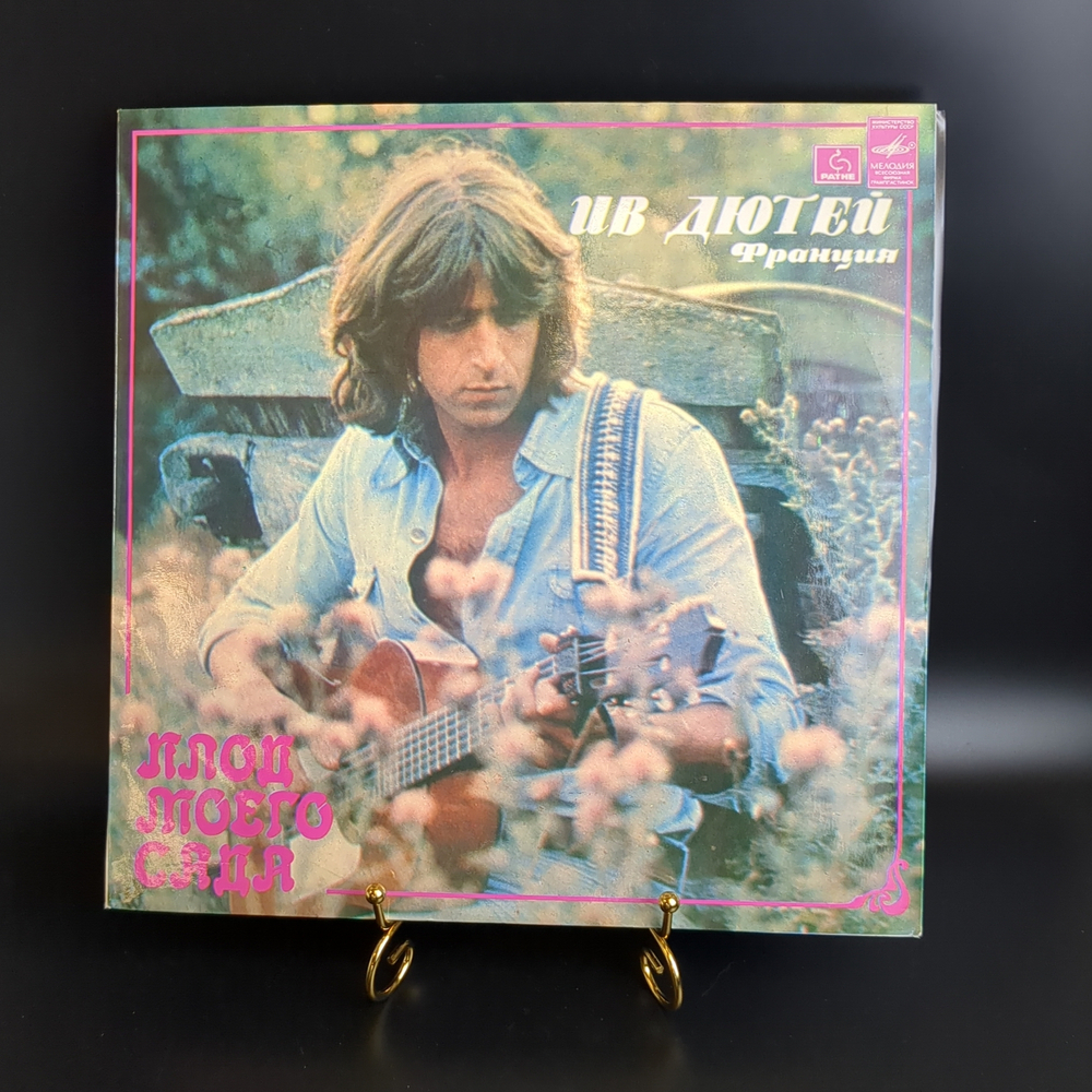 LP Ив Дютей - Плод моего сада. Виниловая пластинка 12 дюймов. Мелодия СССР 1977 год. Лицензия Франция