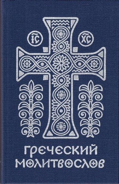 Греческий молитвослов. Молитвы на всякое время дня, недели и года