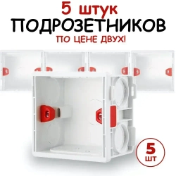 Подрозетники квадратные 5 штук 86х86х50 Установочная коробка для монтажа розеток с USB, выключателей, Xiaomi Aqara / Удобный плавающий крепёж