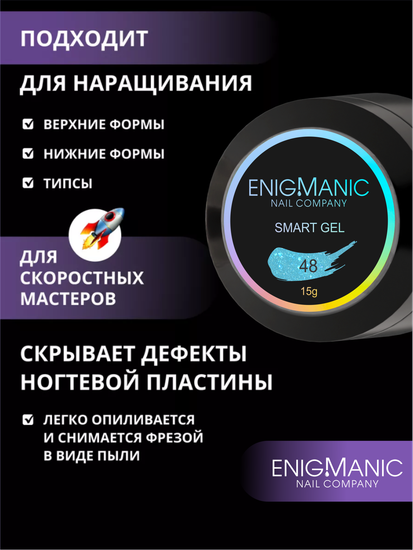 Жидкий бескислотный гель Enigmanic SMART gel 48 15 мл.
