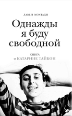 Лавен Мохтади «Однажды я буду свободной. Книга о Катарине Тайкон»