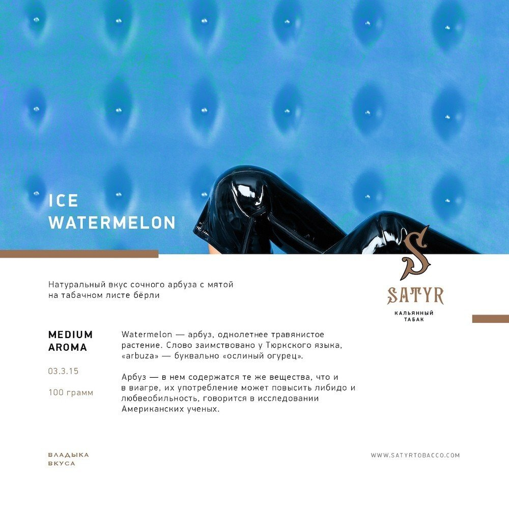 Satyr - Ice Watermelon (100g)