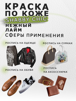 Акриловая краска по коже Shabby Chic «Нежный лайм»