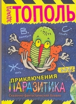 Приключения паразитика
