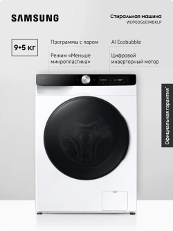 Стиральная машина с сушкой Samsung WD90DG6G94BKLP