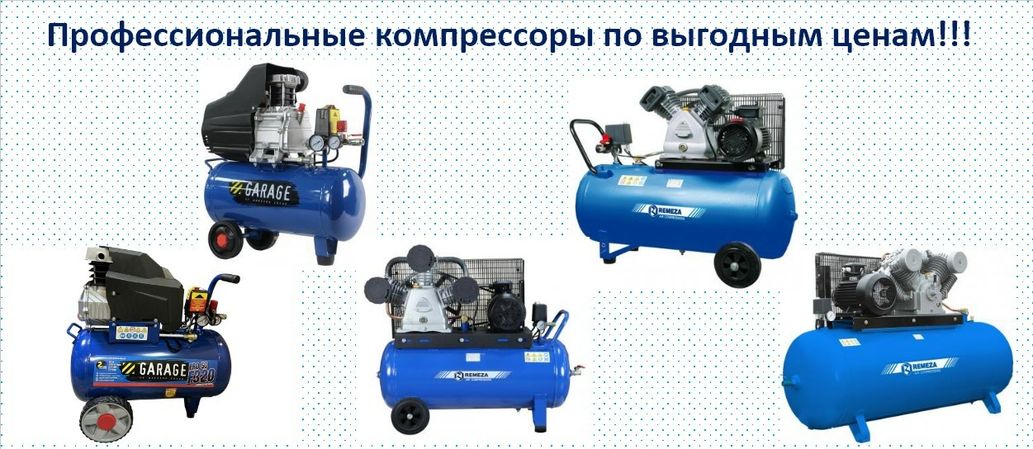 Профессиональные компрессоры Remeza и Garage!!!