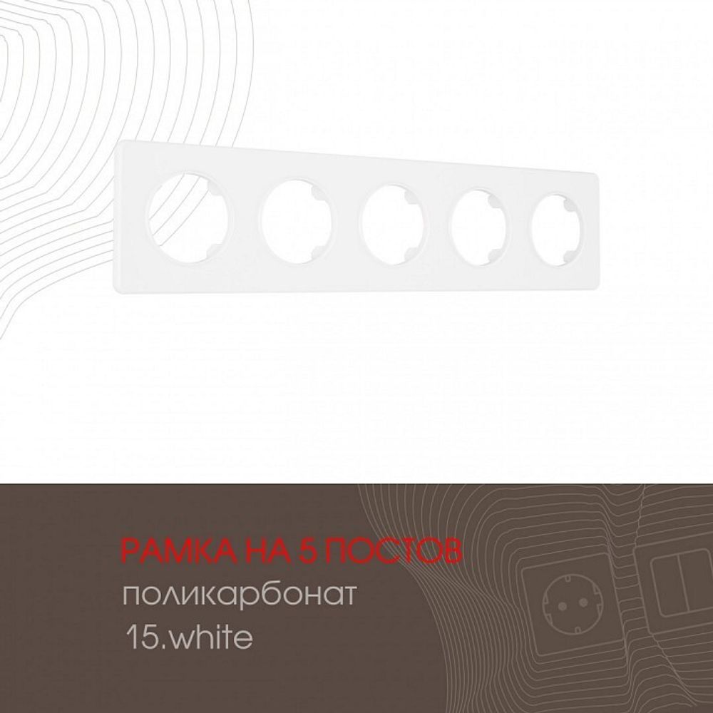 Рамка на 5 постов Arte Milano am-502.15 502.15-5.white
