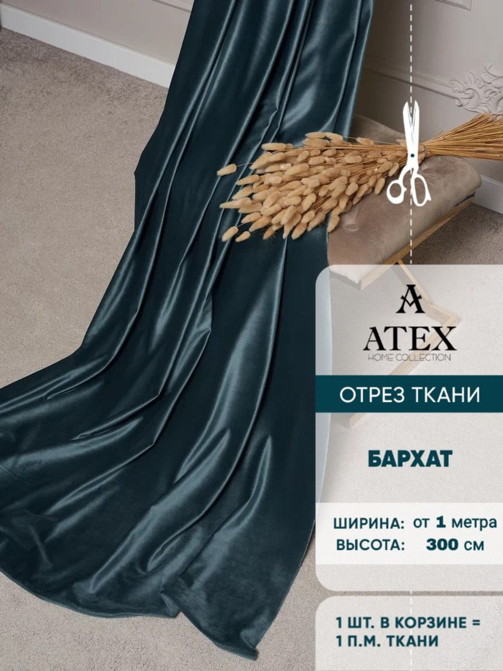 Ткань для штор и интерьера, Бархат, высота 300 см, на отрез от 1 метра