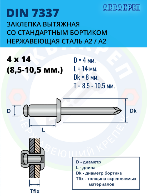 Заклепка вытяжная нержавеющая АКВАКРЕП 4Х14 ART 9052 А2-А2, 20 шт