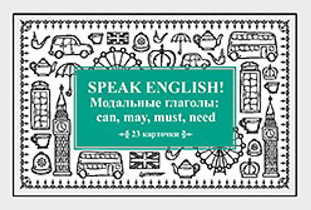 Карточки. Speak English! Модальные глаголы: can, may, must, need.