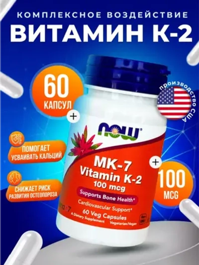 Витамин K-2(MK7) 100 мг, 60 капсул